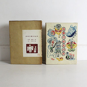 1964年 美術出版社「日本の郷土玩具」